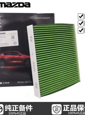 空调滤芯适配马自达CX-8空调格冷气格 防PM2.5空调滤清器4S原厂件