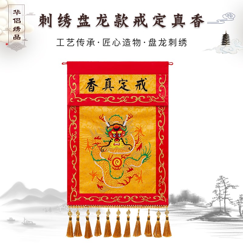 新款精品刺绣盘龙贡缎布佛家y用品戒定真香托盘香盘幡桌围桌裙