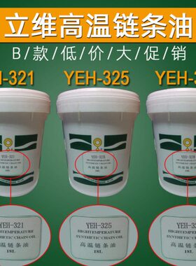 美国立维YEH-321高温链条油yeh-325高温油YEH-328耐高温润滑脂油
