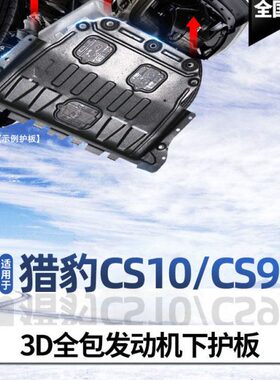 猎豹CS10发动机下护板原厂15/16/17/19款猎豹CS9底盘护板装甲挡板