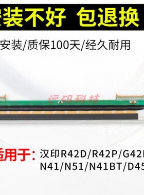全新 汉印原装 R42D G42D N41 R42P D45 条码打印机打印头不干胶