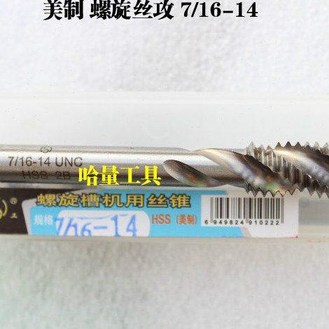 平湖螺旋槽美制丝锥 螺旋丝攻 5/16-18-24 3/8-16-24 7/16-14-20