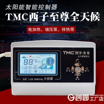TMC西子至尊 太阳能热水器控制器 全天候智能自动上水仪表配件