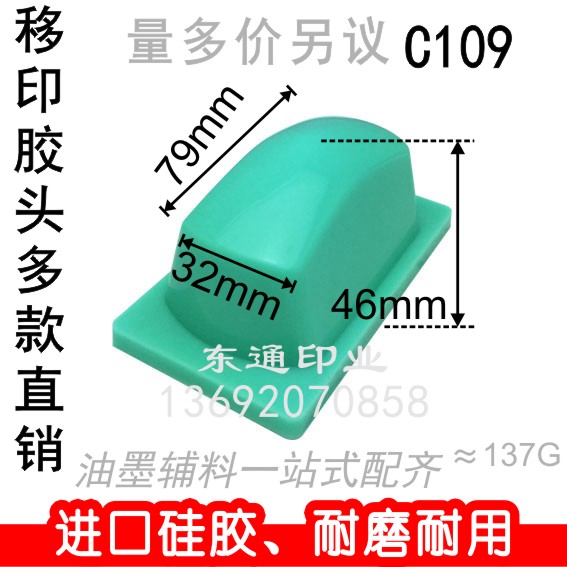 C109 移印胶头/打r码机胶头/移印机胶头/长方形胶头/满额包邮