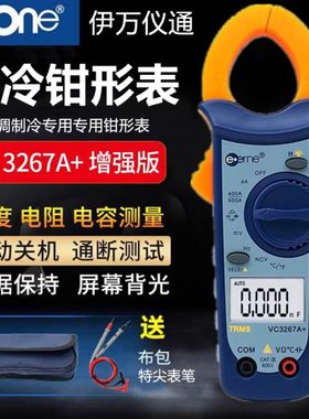 伊万仪通VC3267A+钳形万用表空调制冷专用型数字高精度电流卡钳表