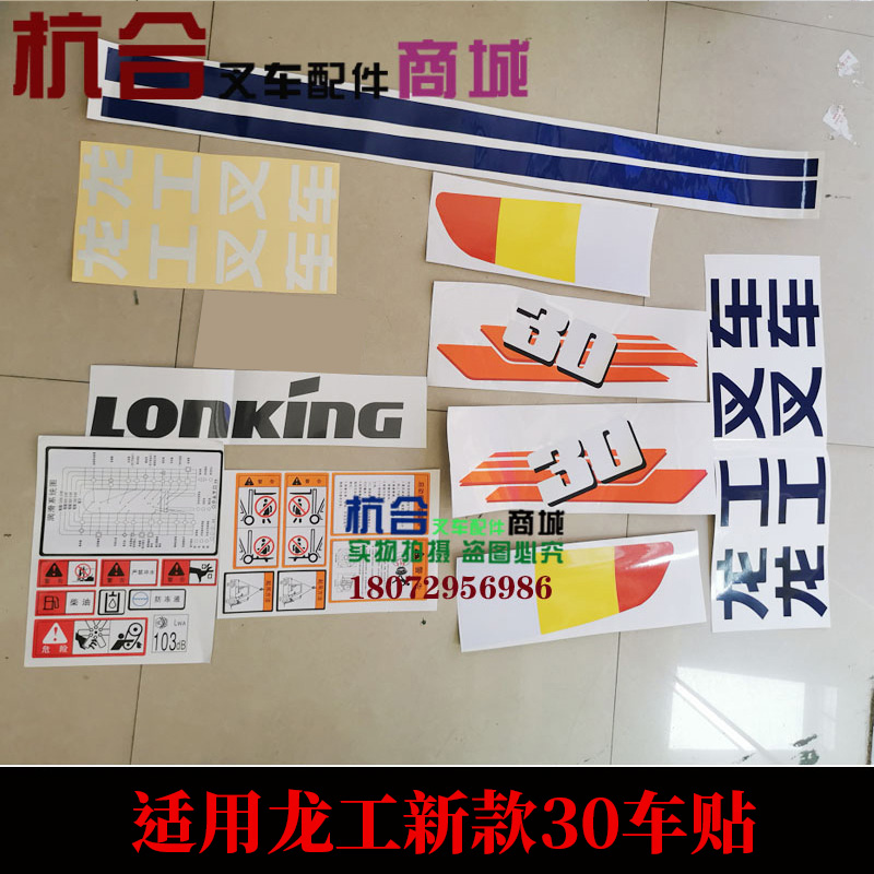 堆高机贴纸适用龙工新款/3.5T标 3吨堆高机改装车W贴纸车贴全车贴