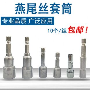 燕尾丝套筒内外六角套筒M6/8/10mm强磁钻尾螺丝自攻丝用套头批头