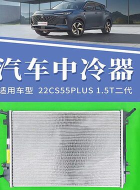 22款长安二代CS55PLUS1.5T欧尚X7锐程CCUNIV1.5T水箱冷凝器中冷箱