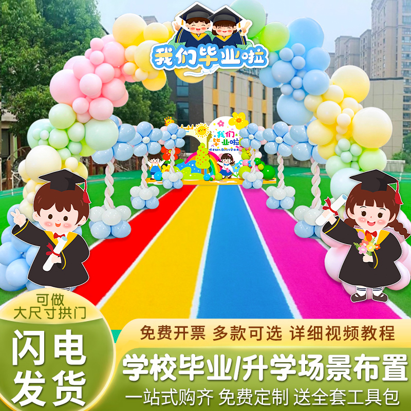 幼儿园毕业季典h礼气球拱门氛围装饰场景小学校活动晚会kt展板布