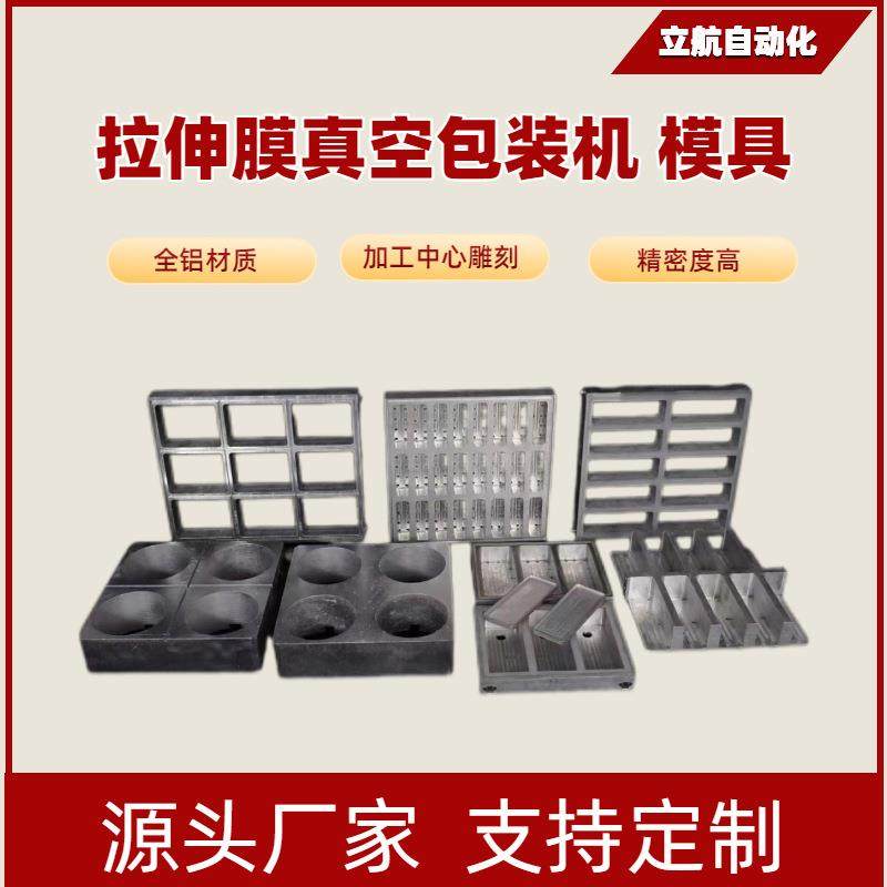 模具 拉伸膜真空包装机配套各规格模具火锅底料烤肠模具全铝材