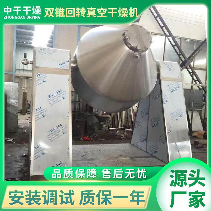 双锥回转真空干燥机 化工化工粉料陶瓷抽真空干燥机厂家质量保障