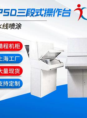 上海APXM斜面操作台单斜面电气控制操作台工业不锈钢冷轧板平台