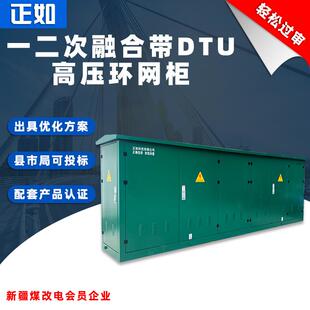一二次融合环网箱高压柜成套配电柜DTU固体绝缘充气柜箱式开闭所