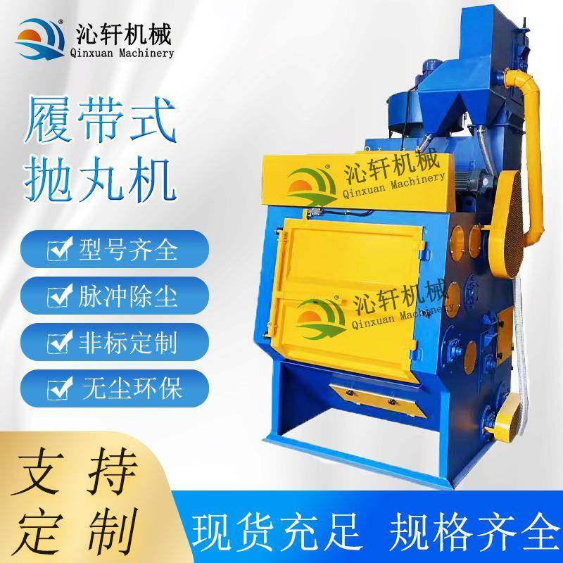 Q324履带提升式抛丸机自动配件环保除尘钢材铸件全自动打砂