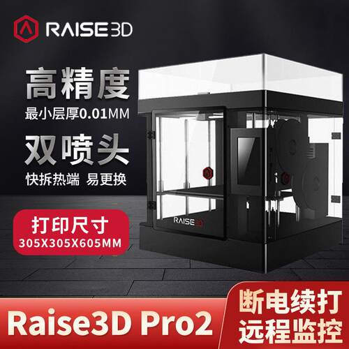 工业级3D打印机Raise3DPro2双喷头高精度大尺寸热熔成型FFF技术