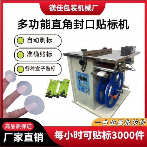 不干胶标签贴标机透明标签防伪标签彩盒直角封口贴标机小型转角