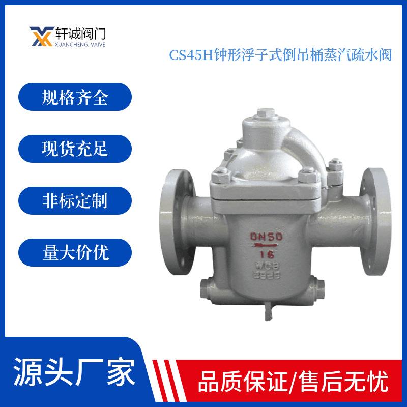 CS45H钟形浮子式倒吊桶蒸汽疏水阀空气和二氧化碳气体尽快排出，