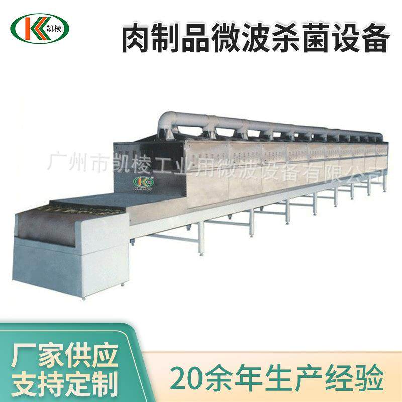 KL—2D－45SJ肉制品微波杀菌设备 隧道式微波杀菌干燥机 厂家供应,机械设备,消毒灭菌设备,淘宝优惠券,粉丝福利购,淘宝优惠卷