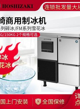 星崎制冰机FM-150KE 冰粒机 碎冰机 雪花冰机 CM-140KE
