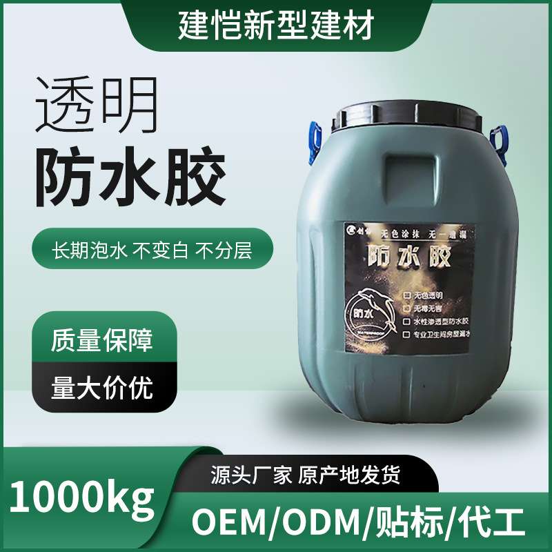 建恺纳米防渗水胶母料屋顶门窗外墙面透明防渗水防潮防漏胶工厂