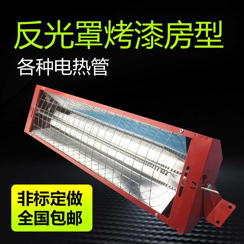 电热管反射壳不锈钢烤漆房灯壳电加热管反射罩发热管铝合金反光罩