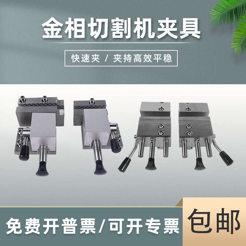 广州金相切割机固定夹具配件总成螺旋快速锁紧夹具切割机专用钳口