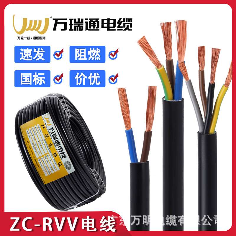 万瑞通ZC-RVV国标纯铜阻燃电源线2 3 4芯1.5/2.5/4 平方护套软线