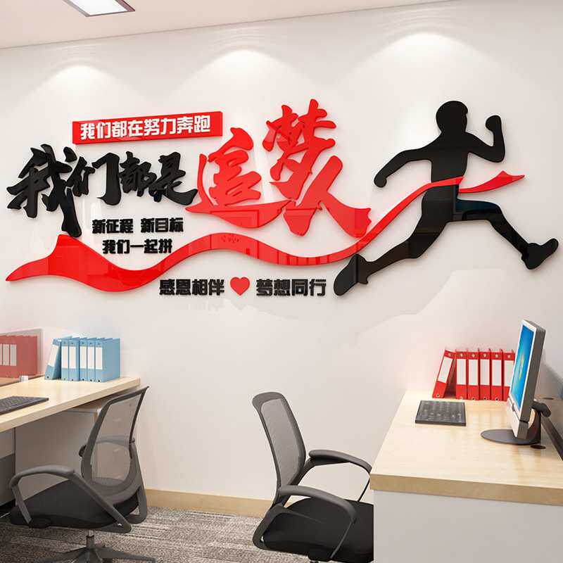 追梦人励志标语墙贴3d立体亚克力公司企业文化墙办公室布置装饰贴