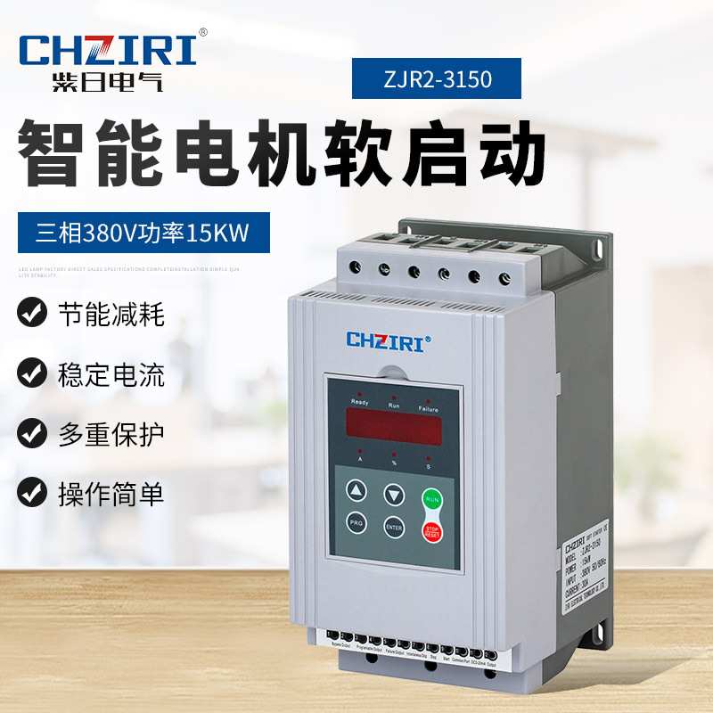 三相380V功率15KW  智能电机软启动器ZJR2-3150 电机轻载保护