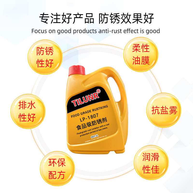 德国TILUNR进口食品级防锈油长效工业防锈脱水食品机械模具专用