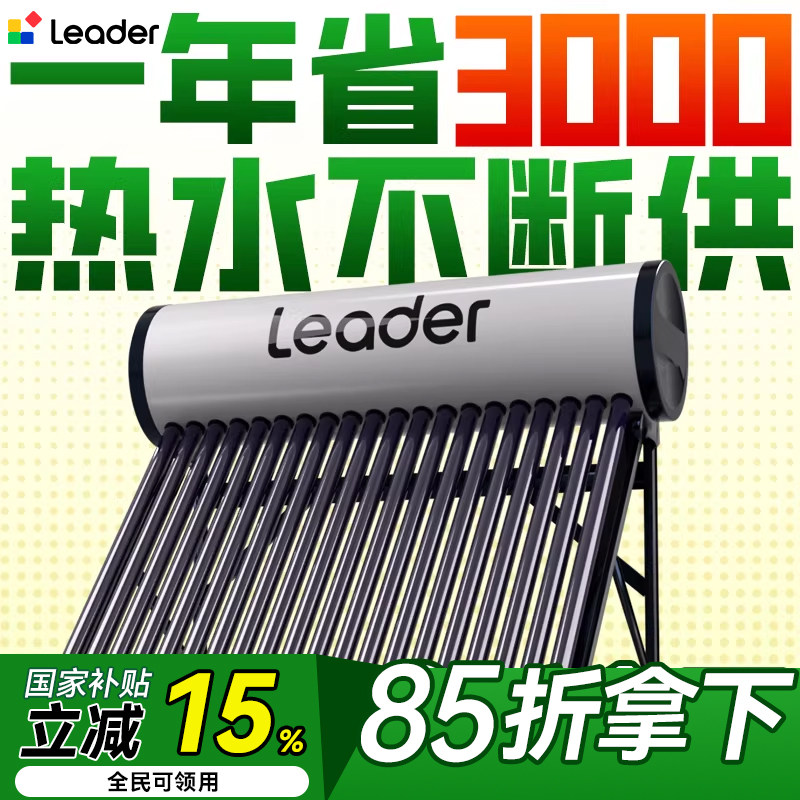 统帅（leader）太阳能热水器20管建议4人家用电加热一体2025新款
