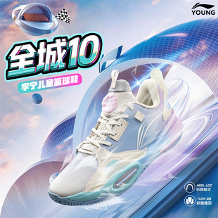 李宁官方旗舰正品全城10篮球鞋男童弹跳减震耐磨系带防护防滑运动