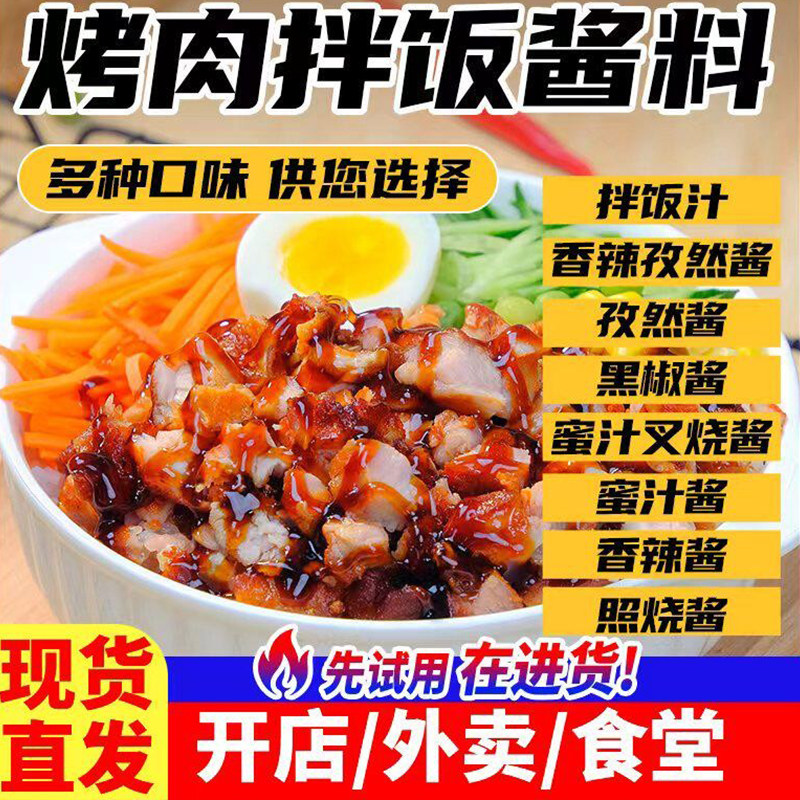 拌饭酱多口味料商用烤肉拌饭黑椒脆皮炸鸡饭烧烤孜然酱商