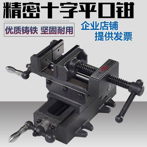 精密十工字平型口钳虎钳台重台钳双向移动台钻专用夹具钻823铣床