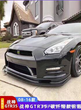 08-16战神包GTRR35改装Vais碳纤维前唇头头唇前铲铲r前CAQ护板前