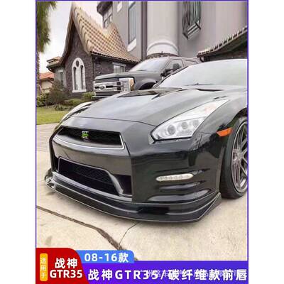 08-16战神包GTRR35改装Vais碳纤维前唇头头唇前铲铲r前CAQ护板前