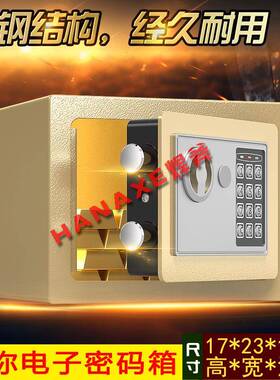 保险柜家床用电子密码GQL17盗E防可入墙头险隐形迷你超小型保箱