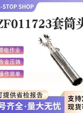 带电作业ZF1172电3套筒头快插式绝缘操作头ZGS力施绝工缘套0筒头