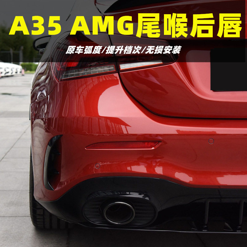 适用于奔驰A级A200LA180L改装AMG A35L A45S后唇尾喉排气双出四出
