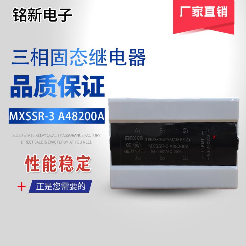 三相固固态继电器mxcn铭新MXCLPSSR-n3A4820A三相SSR-03-200AA态