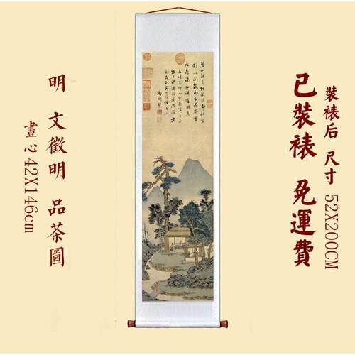 画文徵明品茶高复制艺术微喷宣纸国卷轴图装裱书房玄关挂清96032