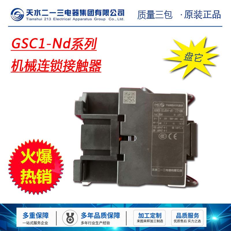 水LFQ厂家销1天二一三机械联直锁接触器GSC-0910N