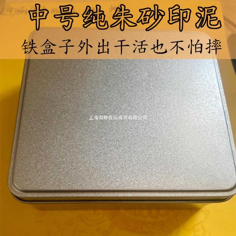 纯PMR克朱砂号印泥中铁盒2公分2501印泥