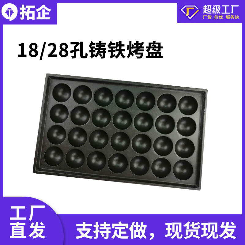 拓企28孔铸铁鱼丸板章鱼烧烤盘小丸子机器炉盘铁板章鱼模板电加热