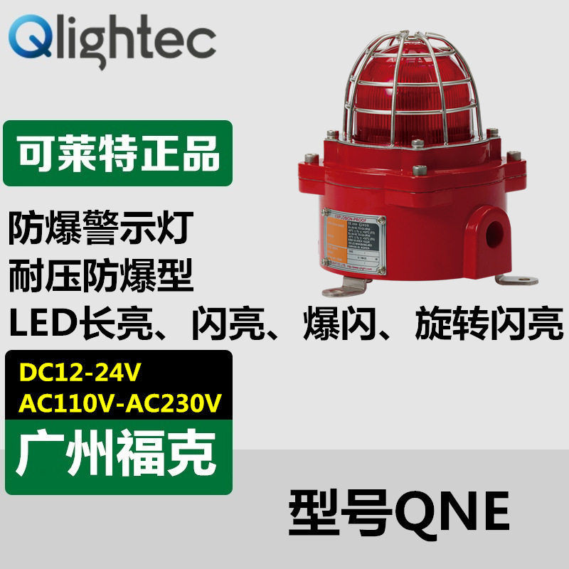 供应防爆警示灯可莱特QNE-110/220常亮旋转爆闪LED耐压