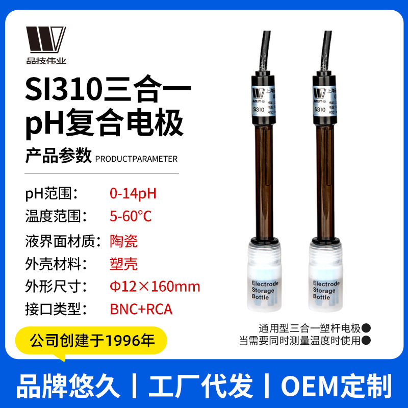 品技SI310 PH/温度三合一复合电极实验室酸度计探头酸碱度测定