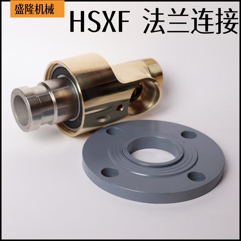 通水双向流通内管旋转法兰旋转接头铜回转接头HSXF15/20/25/32/40