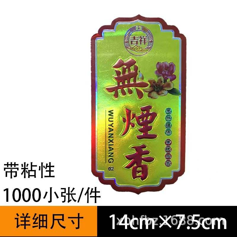 佛香标签纸 多形状多尺寸无带粘性商标纸财神送财老山檀香包装
