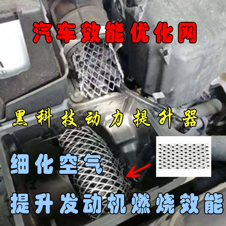 发动机效能优化网汽车空气格优化装置提速马力汽车省油静音降尾气