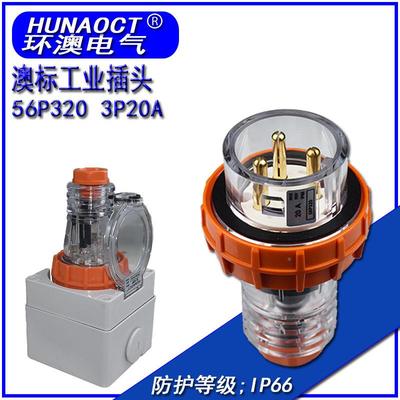 环澳直供澳标户防水头56P20澳洲新插西兰工L业电外源插头级20A
